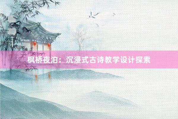 枫桥夜泊：沉浸式古诗教学设计探索